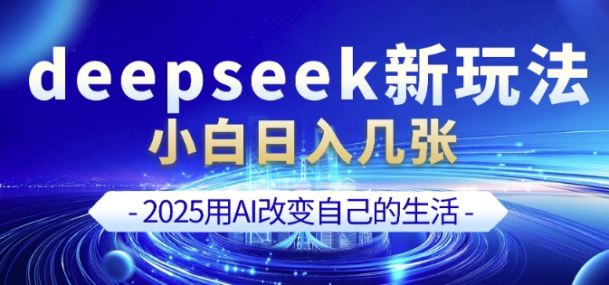 deepseek+剪映新玩法，小白一天也可轻松入几张-创客聚集地