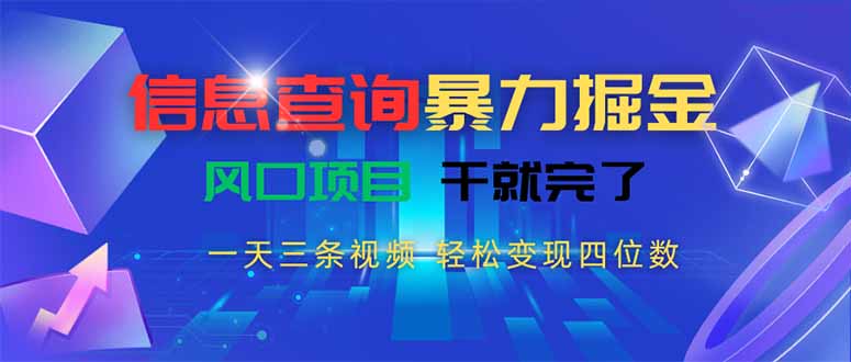 信息查询暴力掘金，一天三条视频 轻松变现四位数，风口项目干就完了-创客聚集地
