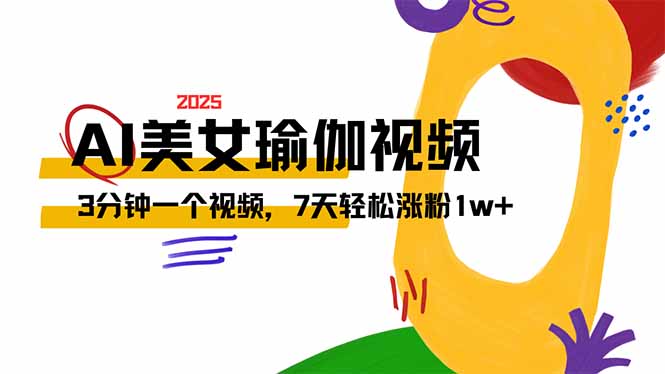 AI做美女瑜伽视频，最新短视频流量密码，3分钟一个视频，7天轻松涨粉1w…-创客聚集地