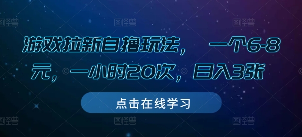 游戏拉新自撸玩法， 一个6-8元，一小时20次，日入3张【揭秘】-创客聚集地