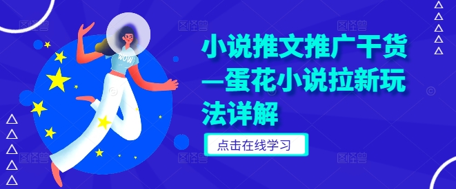 小说推文推广干货—蛋花小说拉新玩法详解-创客聚集地