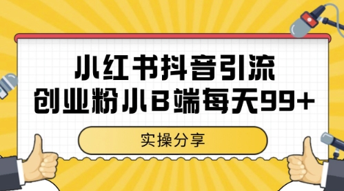 小红书抖音创业粉，小B端粉自热，日引99+的一个玩法【揭秘】-创客聚集地