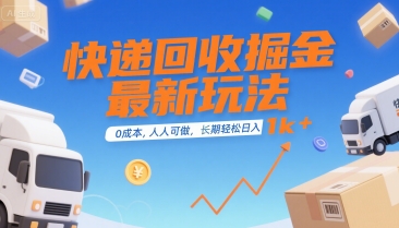 快递回收掘金最新玩法，0成本，人人可做，长期稳定的副业，轻松日入1k+【揭秘】-创客聚集地