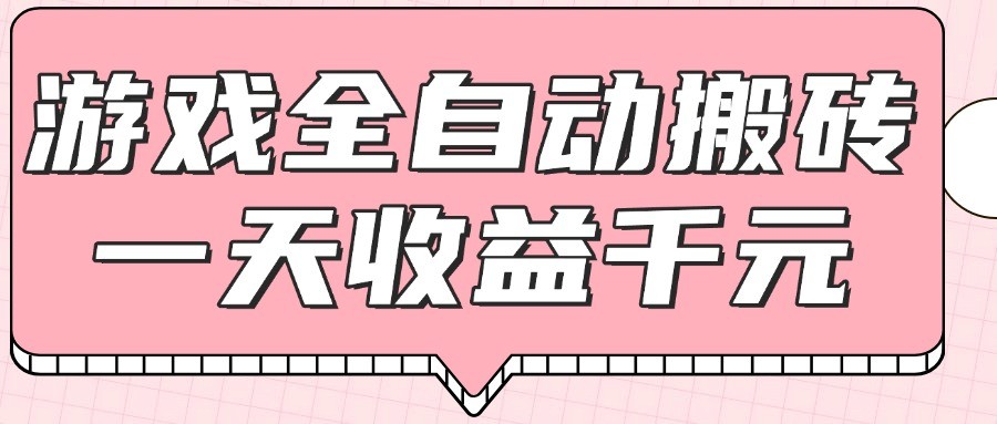 游戏全自动打金搬砖，一天收益1000+，0基础无脑操作-创客聚集地