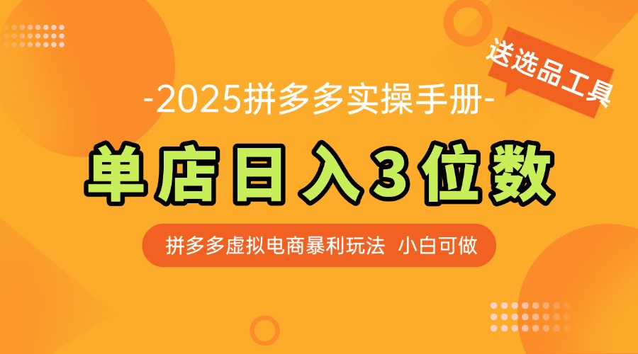 最新拼多多虚拟电商实操手册 单店日入3位 小白快速上手【附赠选品工具】-创客聚集地