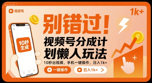 别错过！视频号分成计划懒人玩法，10秒出视频，手机一键操作，日入1k+ 【揭秘】-创客聚集地