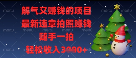 解气又挣钱的项目，最新违章拍照挣钱，随手一拍，轻松收入多张【揭秘】-创客聚集地