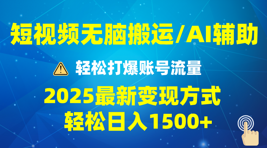 2025短视频AI辅助爆流技巧，最新变现玩法月入1万+，批量上可月入5万-创客聚集地
