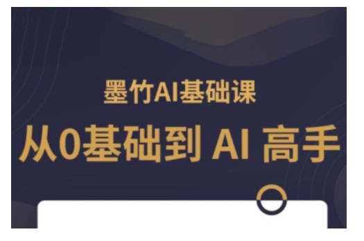 AI基础课，从0到 AI 高手，探索 AI 的无限可能-创客聚集地