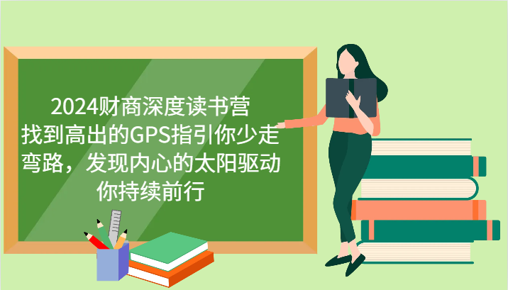 2024财商深度读书营，找到高出的GPS指引你少走弯路，发现内心的太阳驱动你持续前行-创客聚集地