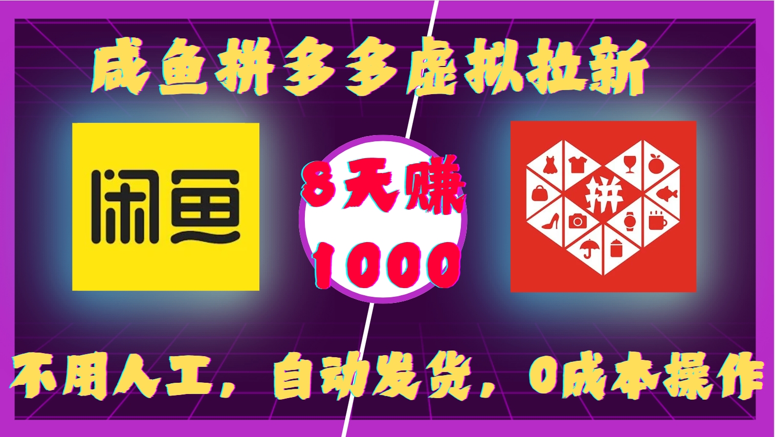 咸鱼拼多多虚拟拉新，不用人工，自动发货，0成本操作，8天收益1k-创客聚集地