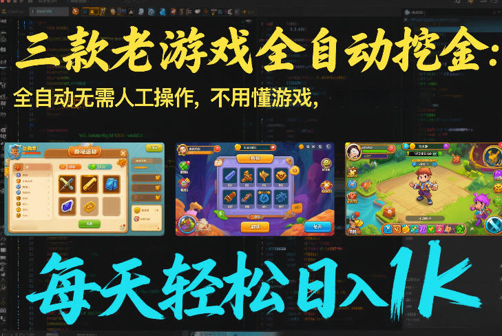 三款老游戏全自动挖金：全自动无需人工操作，不用懂游戏，每天轻松日入1k【揭秘】-创客聚集地