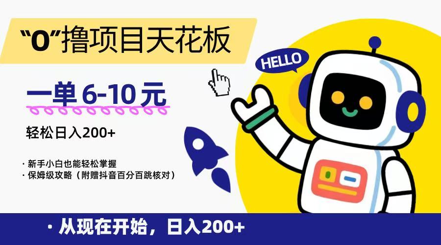 “0”撸项目天花板，一单6-10元，日入200+，新手小白也能轻松掌握，保姆级教程-创客聚集地