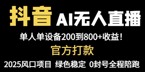 抖音AI无人直播，全自动带货，单设备轻松躺赚800+，我愿称今年最牛逼…-创客聚集地