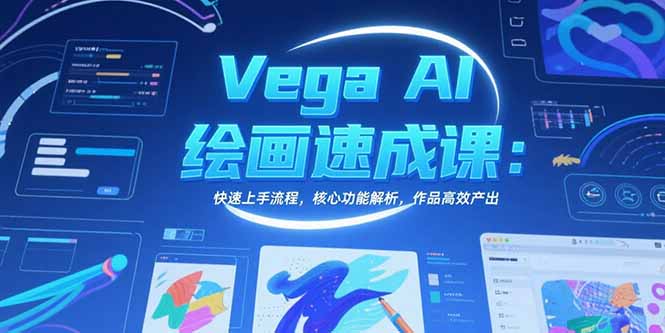 Vega AI绘画速成课：快速上手流程，核心功能解析，作品高效产出-创客聚集地