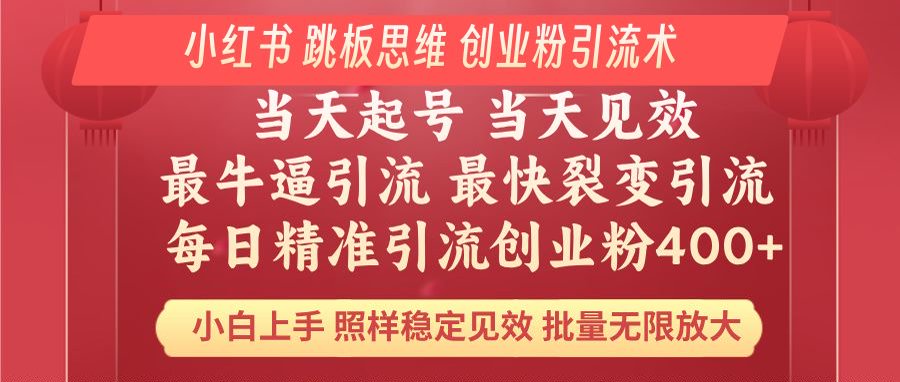 小红书 巧用跳板思维 每日暴力引流400＋精准创业粉 小白福音 效果拉满…-创客聚集地