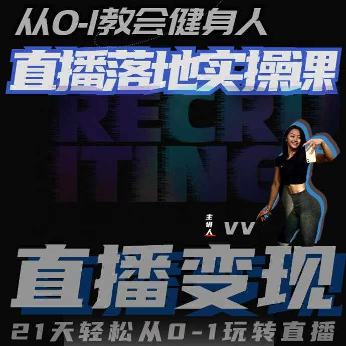 从0-1教会健身人直播落地实操课,21天轻松从0-1玩转直播-创客聚集地