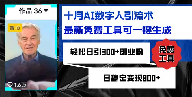 十月AI数字人引流术，最新免费工具可一键生成，轻松日引300+创业粉日稳…-创客聚集地