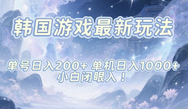 韩国游戏最新玩法，单号收益200+，单机收益1k+，小白闭眼入【揭秘】-创客聚集地