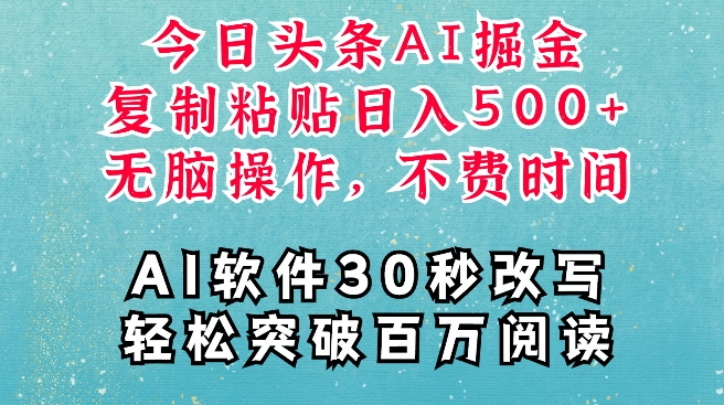 AI头条掘金项目，复制粘贴稳定变现，AI一键写文，空闲时间轻松变现5张【揭秘】-创客聚集地