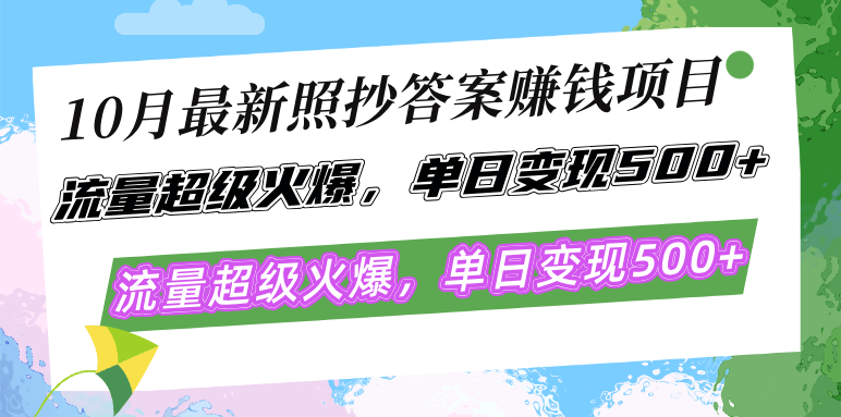 10月最新照抄答案赚钱项目,流量超级火爆,单日变现500+简单照抄 有手就行-创客聚集地
