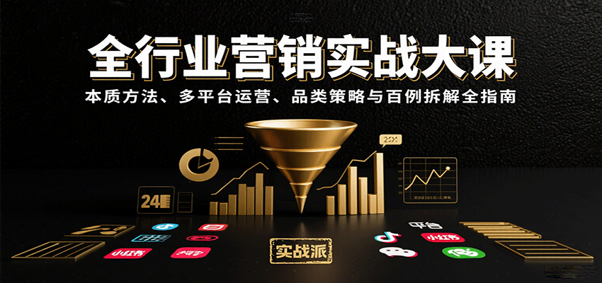 全行业营销实战大课：本质方法、多平台运营、品类策略与百例拆解全指南-创客聚集地