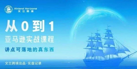 从0-1亚马逊实战课程，亚马逊从0-1，从1-10实操变现-创客聚集地