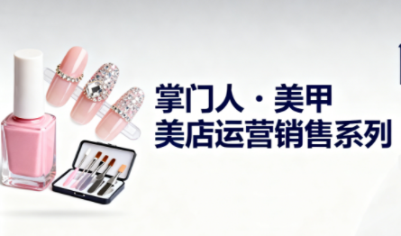 掌门人·美甲店运营销售系列-创客聚集地