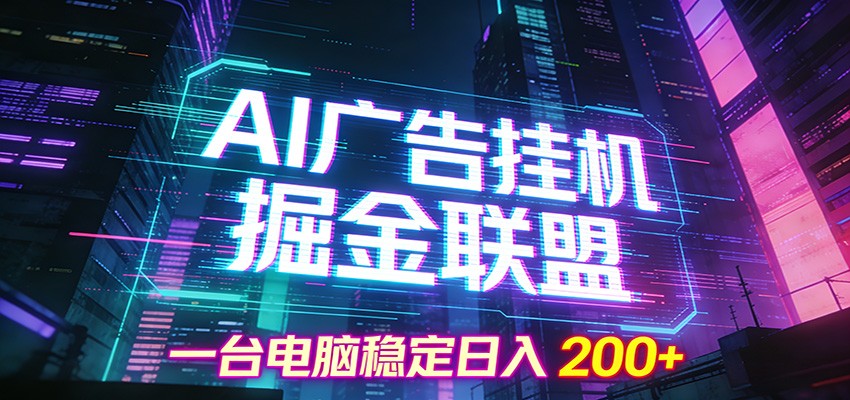 AI广告挂机掘金联盟项目，一台电脑稳定日入200+-创客聚集地