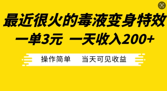 最近很火的毒液变身特效，一单3元，一天收入200+，操作简单当天可见收益-创客聚集地