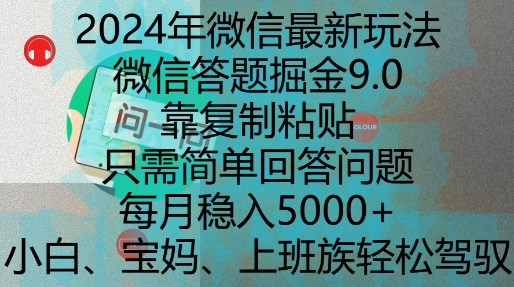 2024年微信最新玩法，微信答题掘金9.0玩法出炉，靠复制粘贴，只需简单回答问题，每月稳入5k【揭秘】-创客聚集地