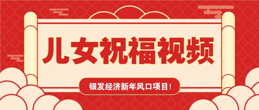 银发经济新年风口，儿女祝福视频爆火，一条作品上万播放，一定要抓住-创客聚集地