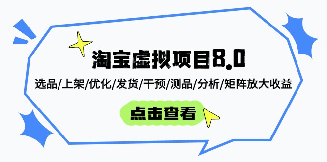 淘宝虚拟项目8.0：选品/上架/优化/发货/干预/测品/分析/矩阵放大收益-创客聚集地