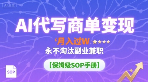 AI代写商单变现，月入过W，永不淘汰副业兼职【保姆级SOP手册】-创客聚集地