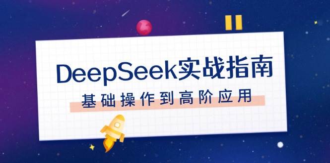 DeepSeek实战指南，注册配置、对话技巧、文件处理、基础操作到高阶应用-创客聚集地