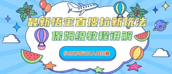最新悟空直搜拉新玩法，保姆级教程讲解，小白也可以日入四位数-创客聚集地