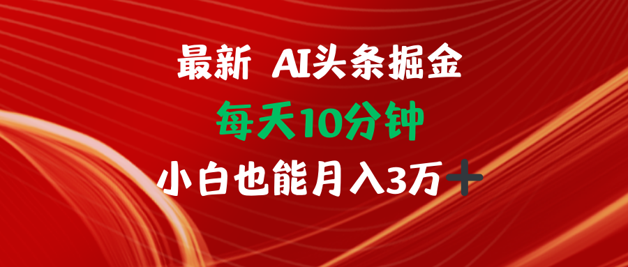 AI头条掘金每天10分钟小白也能月入3万-创客聚集地
