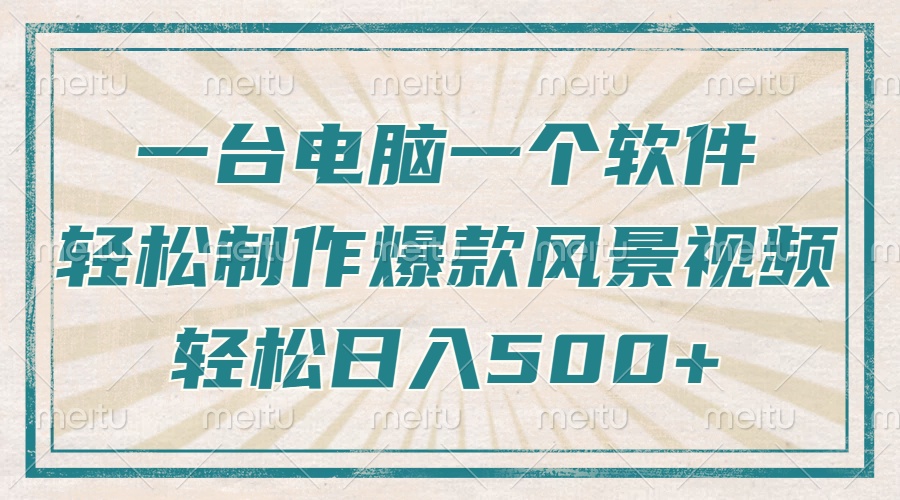 只需一台电脑一个软件，教你轻松做出爆款治愈风景视频，轻松日入500+-创客聚集地