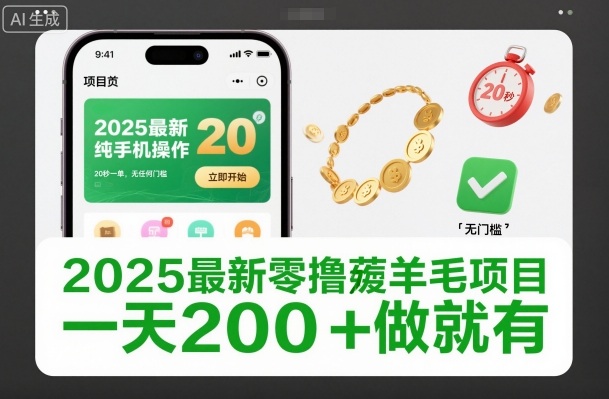 2025最新零撸薅羊毛项目，纯手机操作，20秒一单，无任何门槛，一天200+做就有【揭秘】-创客聚集地