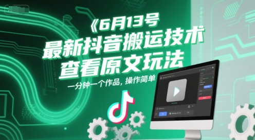 6月13号最新抖音搬运技术，查看原文玩法，一分钟一个作品，操作简单-创客聚集地