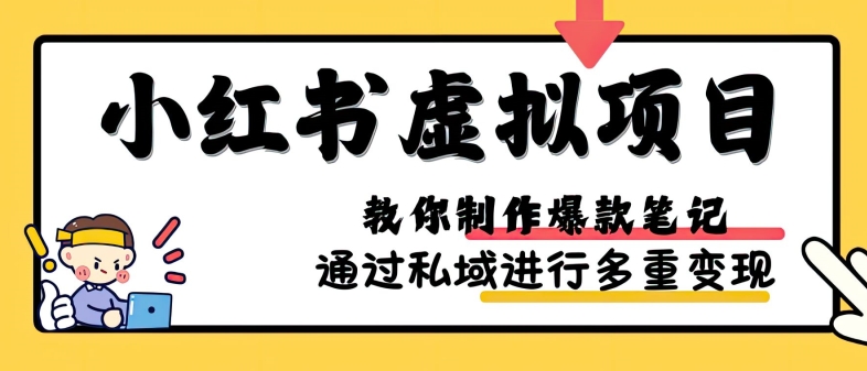 小红书虚拟项目实战，爆款笔记制作，矩阵放大玩法分享-创客聚集地