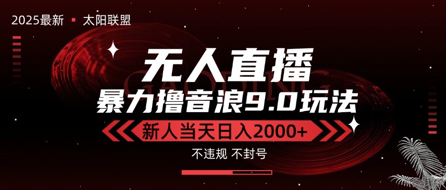 最新抖音无人直播撸音浪独家9.0玩法，防封智能黑科技，新手当天日入2000+-创客聚集地