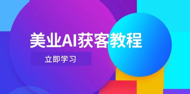 美业AI获客教程，用Deepseek+数字人，轻松玩转抖音直播间-创客聚集地