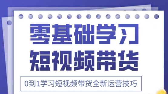 2025抖音全新短视频带货运营技巧，千款图片+万条文案+详细视频课程，零基础学习短视频带货-创客聚集地