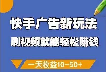 快手广告新玩法，刷视频就能轻松挣钱，一天收益10-50+-创客聚集地