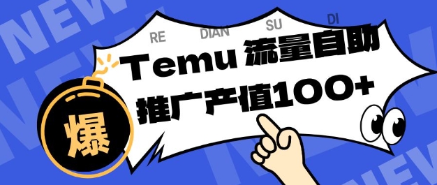 专注于Temu商家提供精准曝光浏览量，助力店铺排名提升和转化，单机日收入80-130【揭秘】-创客聚集地