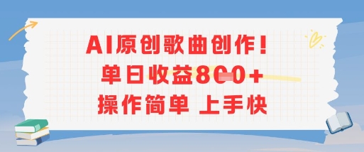 AI原创歌曲创作，单日收益多张，操作简单上手快-创客聚集地