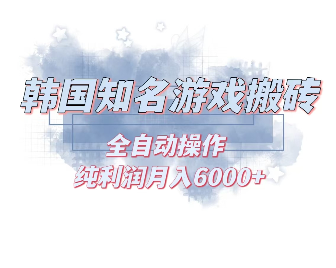 韩服知名游戏搬砖项目 ，单机月入6000+,可做兼职副业，小白闭眼入-创客聚集地