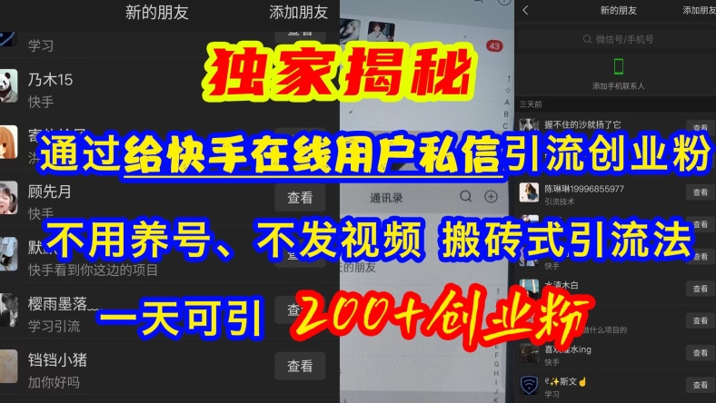 快手引流创业粉，不用养号、不发视频、搬砖式引流法，一天可引200+创业粉【揭秘】-创客聚集地