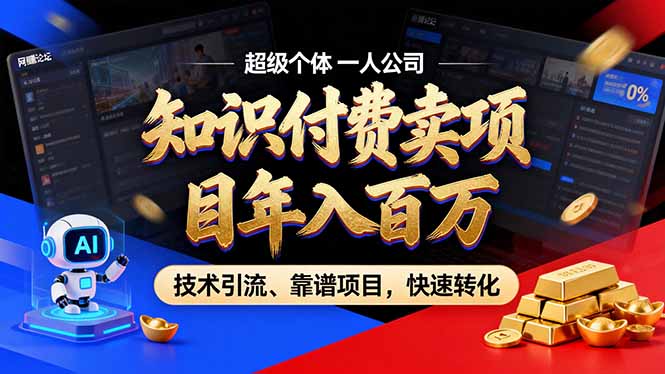 2026年卖项目年入百万,AI智能体个人IP-精准引流-稳定项目-转化成交-创客聚集地